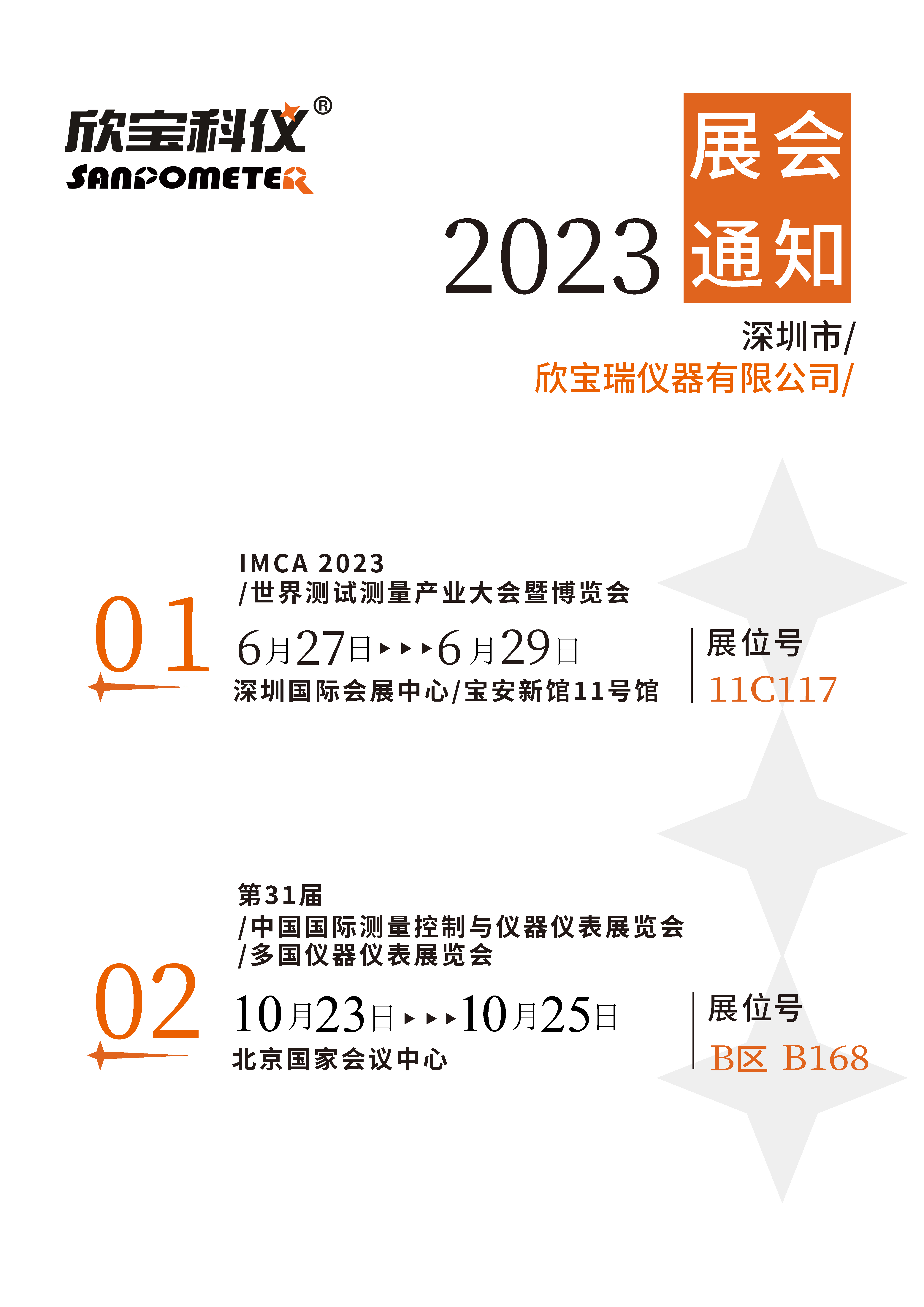 關(guān)于本公司2023年所參加展會(huì)的通知(圖1)